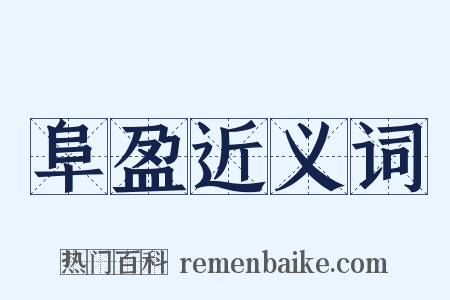 阜盈近义词是什么意思的图片